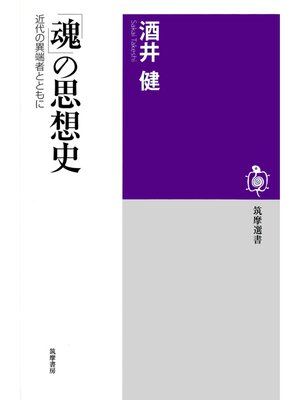 cover image of 「魂」の思想史　──近代の異端者とともに